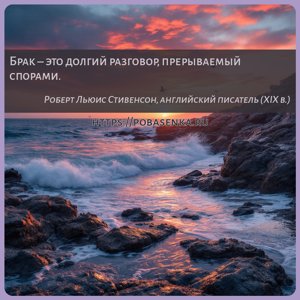 Брак это долгий разговор, прерываемый спорами.