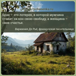 Брак это лотерея, в которой мужчина ставит на кон свою свободу, а женщина...