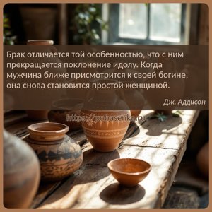 Брак отличается той особенностью, что с ним прекращается поклонение идолу....