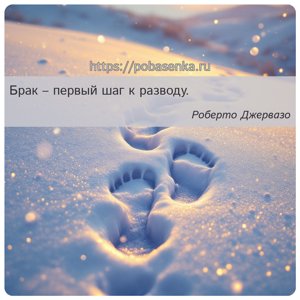 Брак первый шаг к разводу.