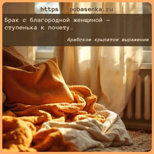 Брак с благородной женщиной ступенька к почету.