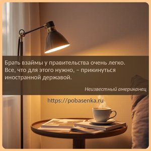 Брать взаймы у правительства очень легко. Все, что для этого нужно,...
