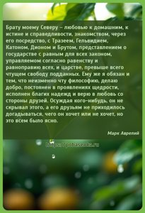 Брату моему Северу любовью к домашним, к истине и справедливости,...