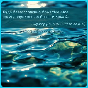 Будь благословенно божественное число, породившее богов и людей.