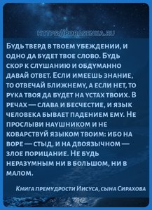 Будь тверд в твоем убеждении, и одно да будет твое слово. Будь скор к...