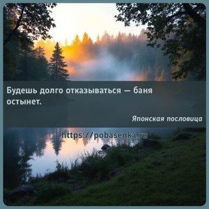 Будешь долго отказываться баня остынет.