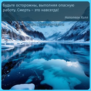 Будьте осторожны, выполняя опасную работу. Смерть это навсегда