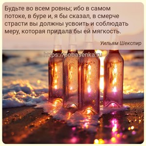 Будьте во всем ровны ибо в самом потоке, в буре и, я бы сказал, в смерче...