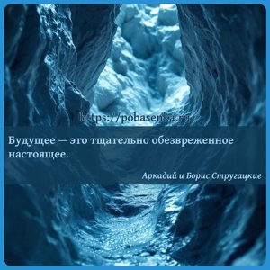 Будущее это тщательно обезвреженное настоящее.