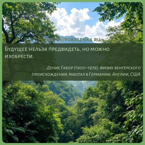 Будущее нельзя предвидеть, но можно изобрести.