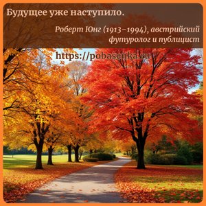 Будущее уже наступило.