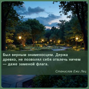 Был верным знаменосцем. Держа древко, не позволял себя отвлечь ничем даже...