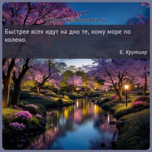 Быстрее всех идут на дно те, кому море по колено.