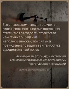 Быть человеком значит ощущать свою неполноценность и постоянно стремиться...