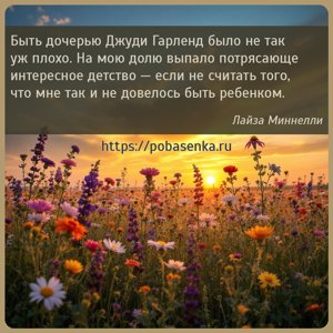 Быть дочерью Джуди Гарленд было не так уж плохо. На мою долю выпало...