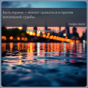 Быть героем значит сражаться и против всесильной судьбы.