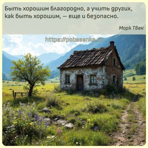 Быть хорошим благородно, а учить других, как быть хорошим, еще и безопасно.