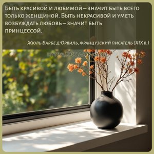 Быть красивой и любимой значит быть всего только женщиной. Быть некрасивой...