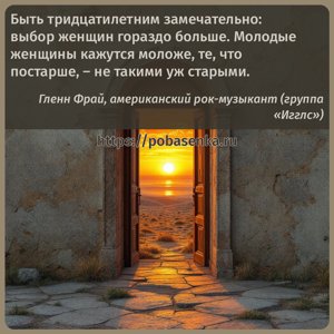 Быть тридцатилетним замечательно выбор женщин гораздо больше. Молодые...