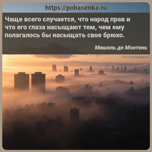 Чаще всего случается, что народ прав и что его глаза насыщают тем, чем ему...