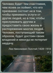 Человек будет тем счастливее, чем яснее он поймет, что его призвание...