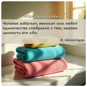 Человек избегает, выносит или любит одиночество сообразно с тем, какова...