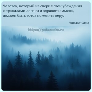 Человек, который не сверил свои убеждения с правилами логики и здравого...
