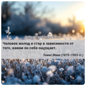 Человек молод и стар в зависимости от того, каким он себя ощущает.