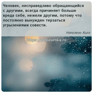 Человек, несправедливо обращающийся с другими, всегда причиняет больше...