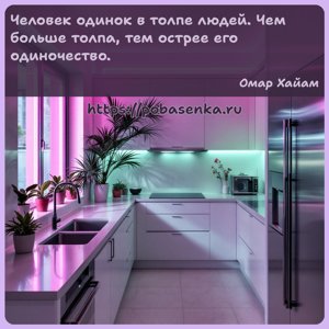 Человек одинок в толпе людей. Чем больше толпа, тем острее его одиночество.