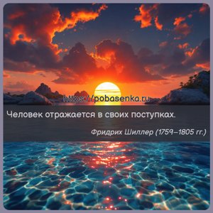 Человек отражается в своих поступках.