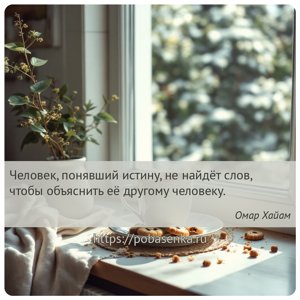 Человек, понявший истину, не найдёт слов, чтобы объяснить её другому...