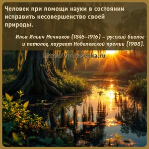 Человек при помощи науки в состоянии исправить несовершенство своей...