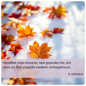 Человек тем богаче, чем дороже то, от чего он без ущерба может отказаться.