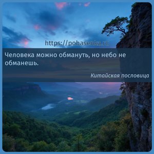 Человека можно обмануть, но небо не обманешь.