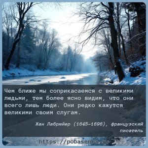 Чем ближе мы соприкасаемся с великими людьми, тем более ясно видим, что...