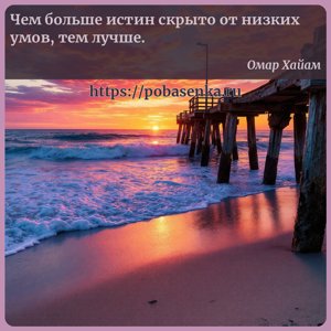 Чем больше истин скрыто от низких умов, тем лучше.