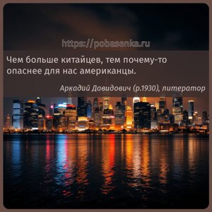Чем больше китайцев, тем почему то опаснее для нас американцы.