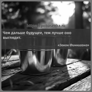Чем дальше будущее, тем лучше оно выглядит.