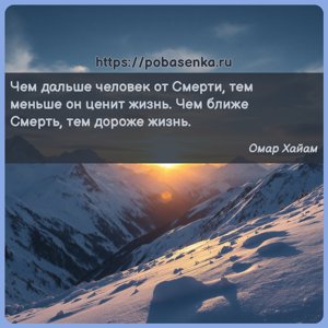 Чем дальше человек от Смерти, тем меньше он ценит жизнь. Чем ближе Смерть,...