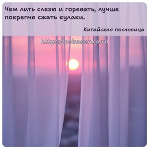 Чем лить слезы и горевать, лучше покрепче сжать кулаки.