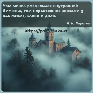 Чем менее раздвоился внутренний быт ваш, тем неразрывнее связаны у вас...