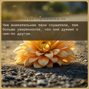 Чем внимательнее твои слушатели, тем больше уверенности, что они думают о...