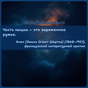 Честь нации это заряженное ружье.