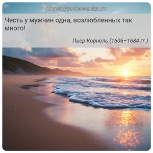 Честь у мужчин одна, возлюбленных так много