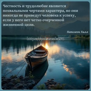 Честность и трудолюбие являются похвальными чертами характера, но они...