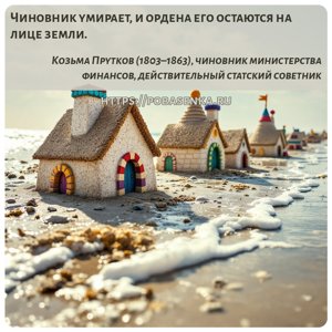 Чиновник умирает, и ордена его остаются на лице земли.