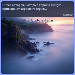 Читая авторов, которые хорошо пишут, привыкают хорошо говорить.