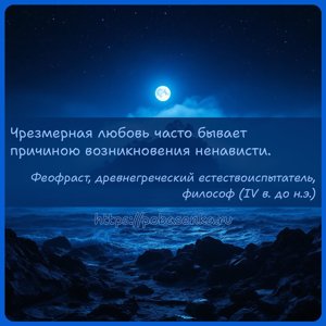 Чрезмерная любовь часто бывает причиною возникновения ненависти.