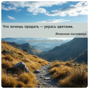 Что хочешь продать укрась цветами.